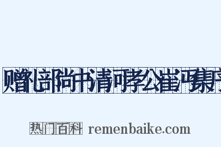 赠礼部尚书清河孝公崔沔集序是什么意思的图片